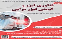  فناوری لیزر و ایمنی لیزر تراپی 